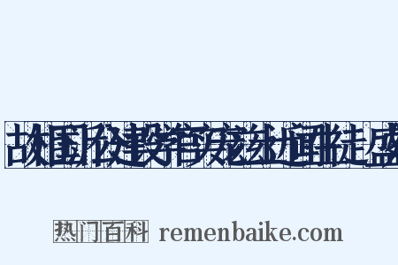 故相国沂公建设学官实宠兹土近闻生徒寖盛姑是什么意思的图片